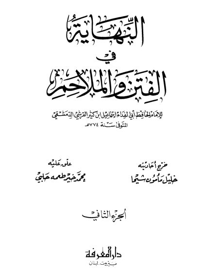 النهاية في الفتن والملاحم لابن كثير الجزء الثاني