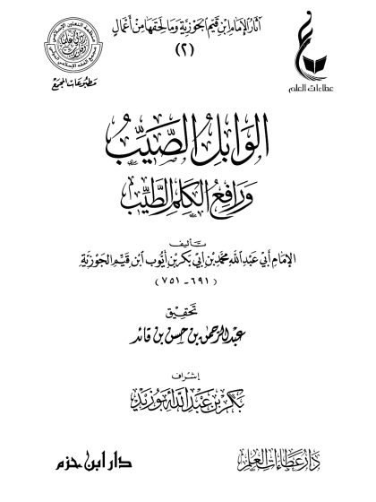 الوابل الصيب ورافع الكلم الطيب، للإمام ابن قيم الجوزية