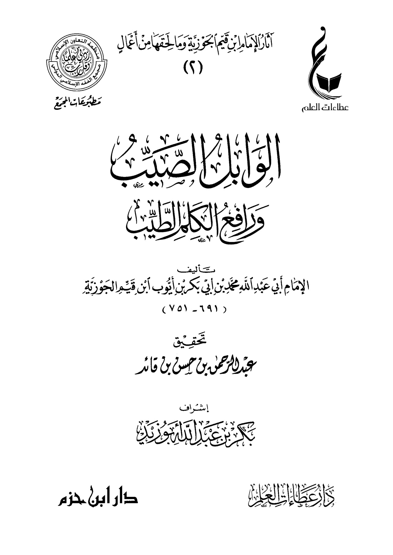 الوابل الصيب ورافع الكلم الطيب، للإمام ابن قيم الجوزية