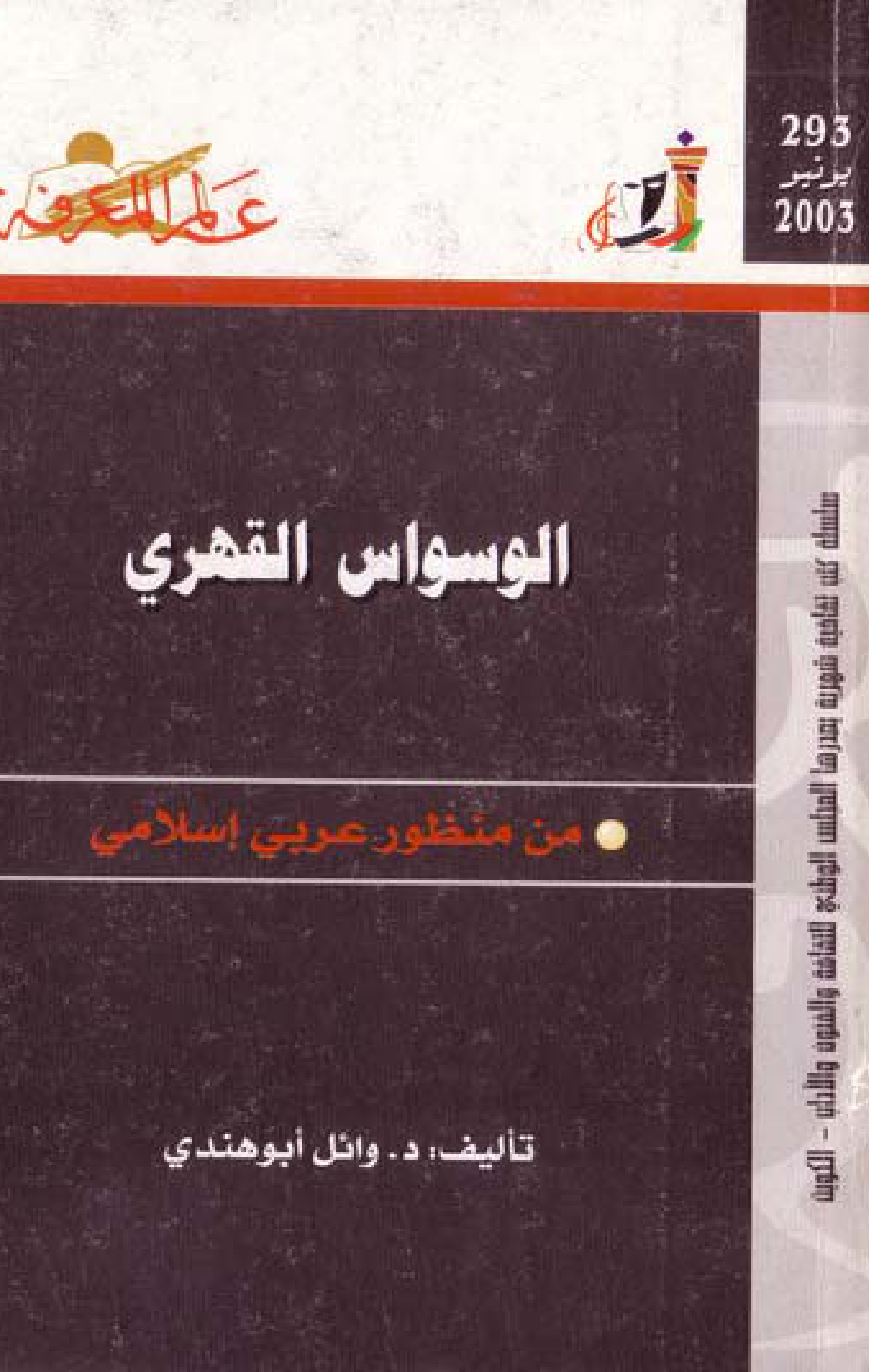 الوسواس القهري من منظور عربي إسلامي