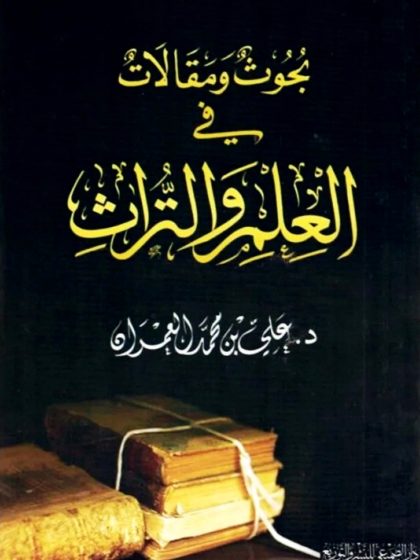 بحوث ومقالات في العلم والتراث