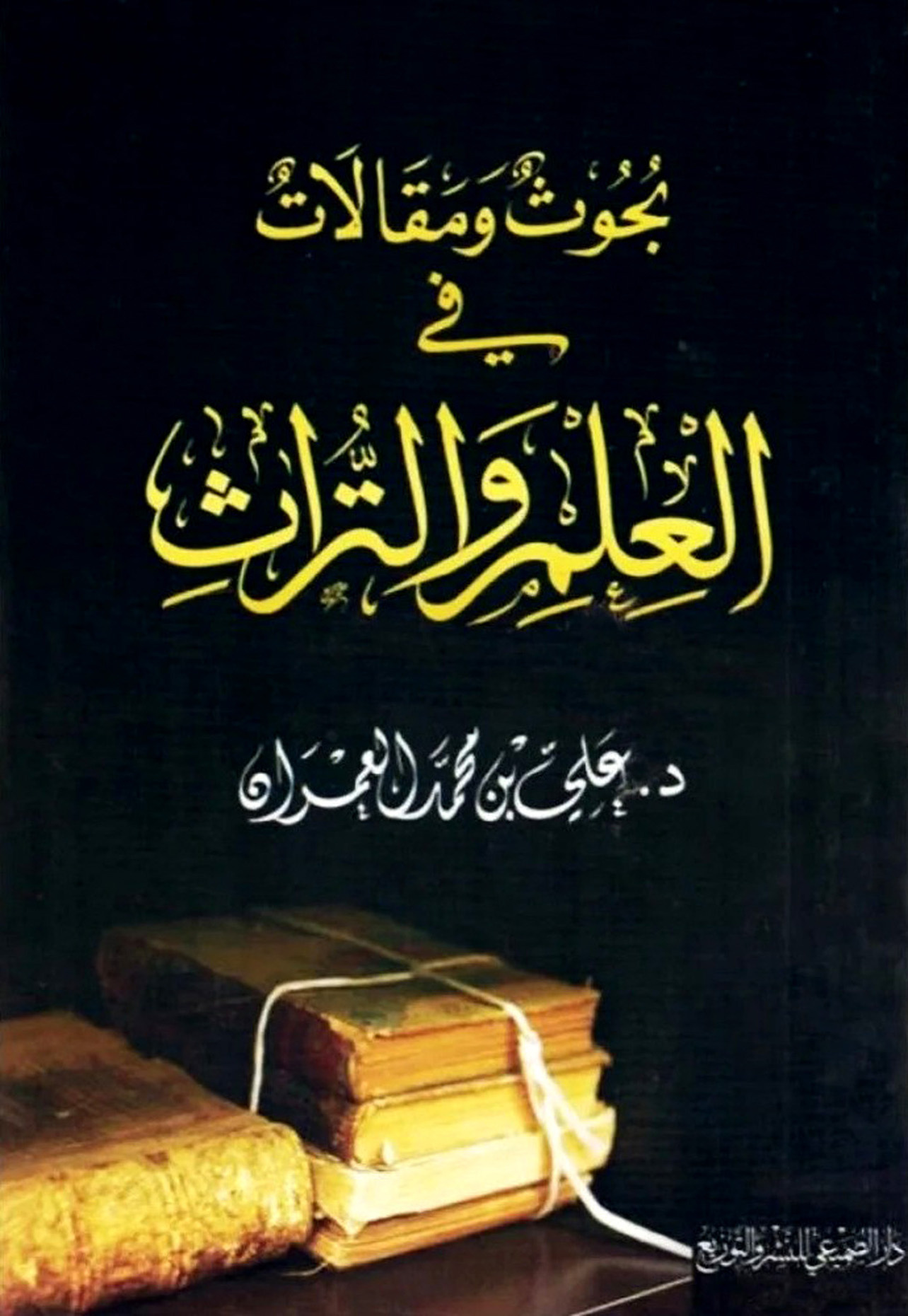 بحوث ومقالات في العلم والتراث
