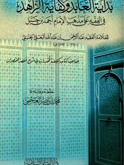 بداية العابد وكفاية الزاهد في الفقه على مذهب الإمام أحمد
