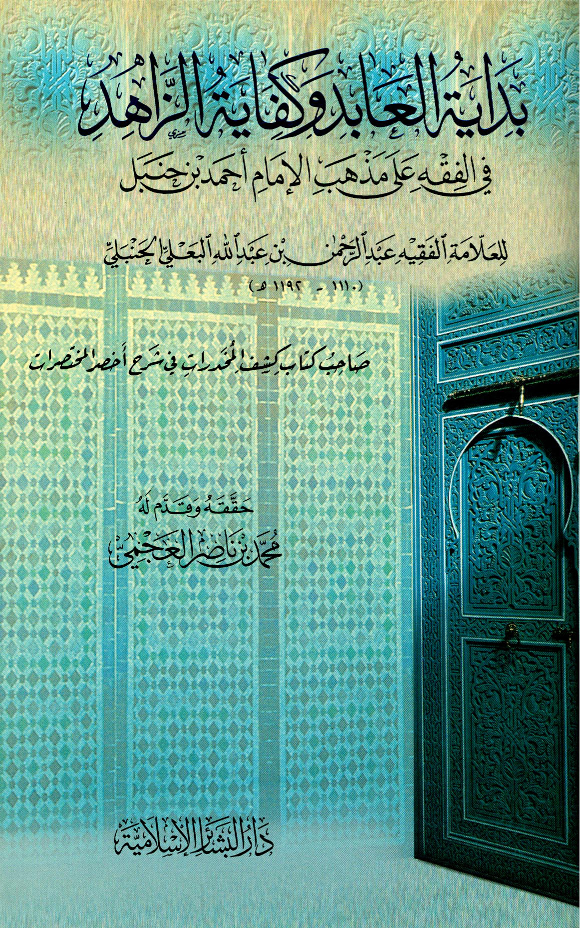 بداية العابد وكفاية الزاهد في الفقه على مذهب الإمام أحمد