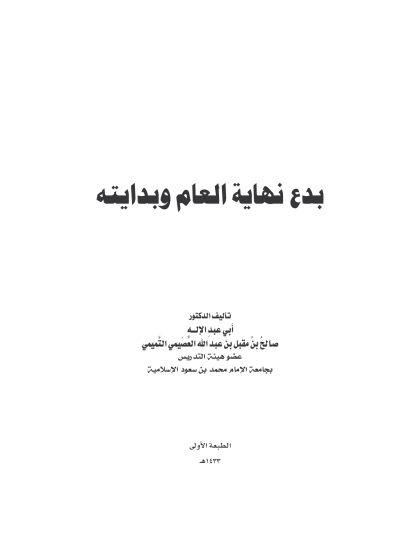 بدع نهاية العام وبدايته