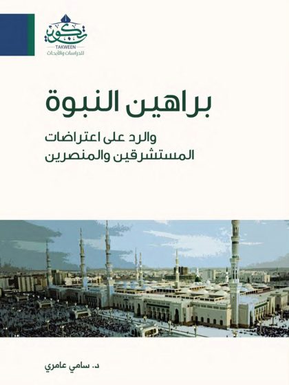 براهين النبوة والرد على اعتراضات المستشرقين والمنصرين
