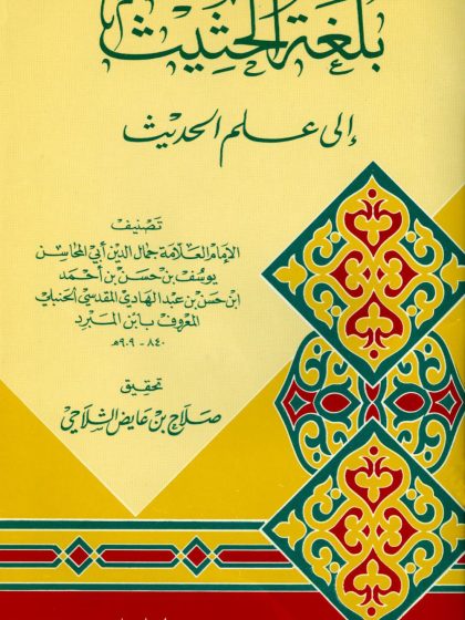 بلغة الحثيث إلى علم الحديث لابن المبرد