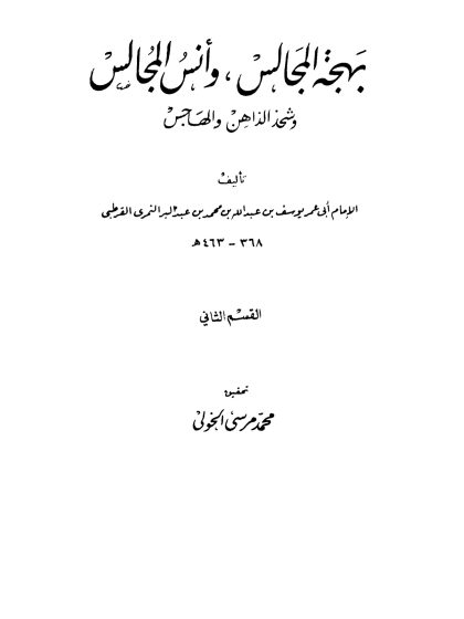 بهجة المَجالس وأنس المُجالس وشحذ الذاهن والهاجس للقرطبي، المجلد الثاني