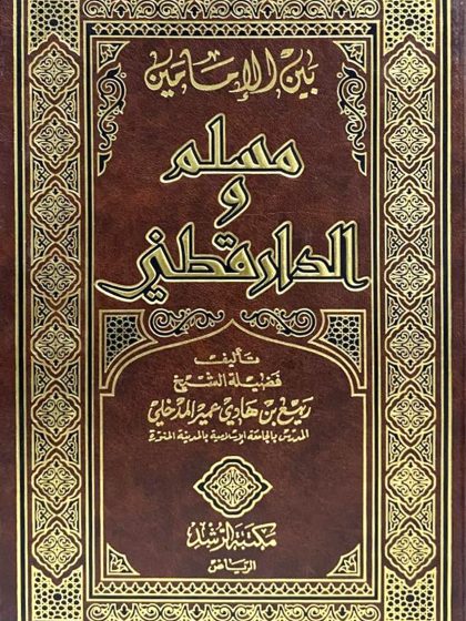 بين الإمامين مسلم والدارقطني، ربيع المدخلي