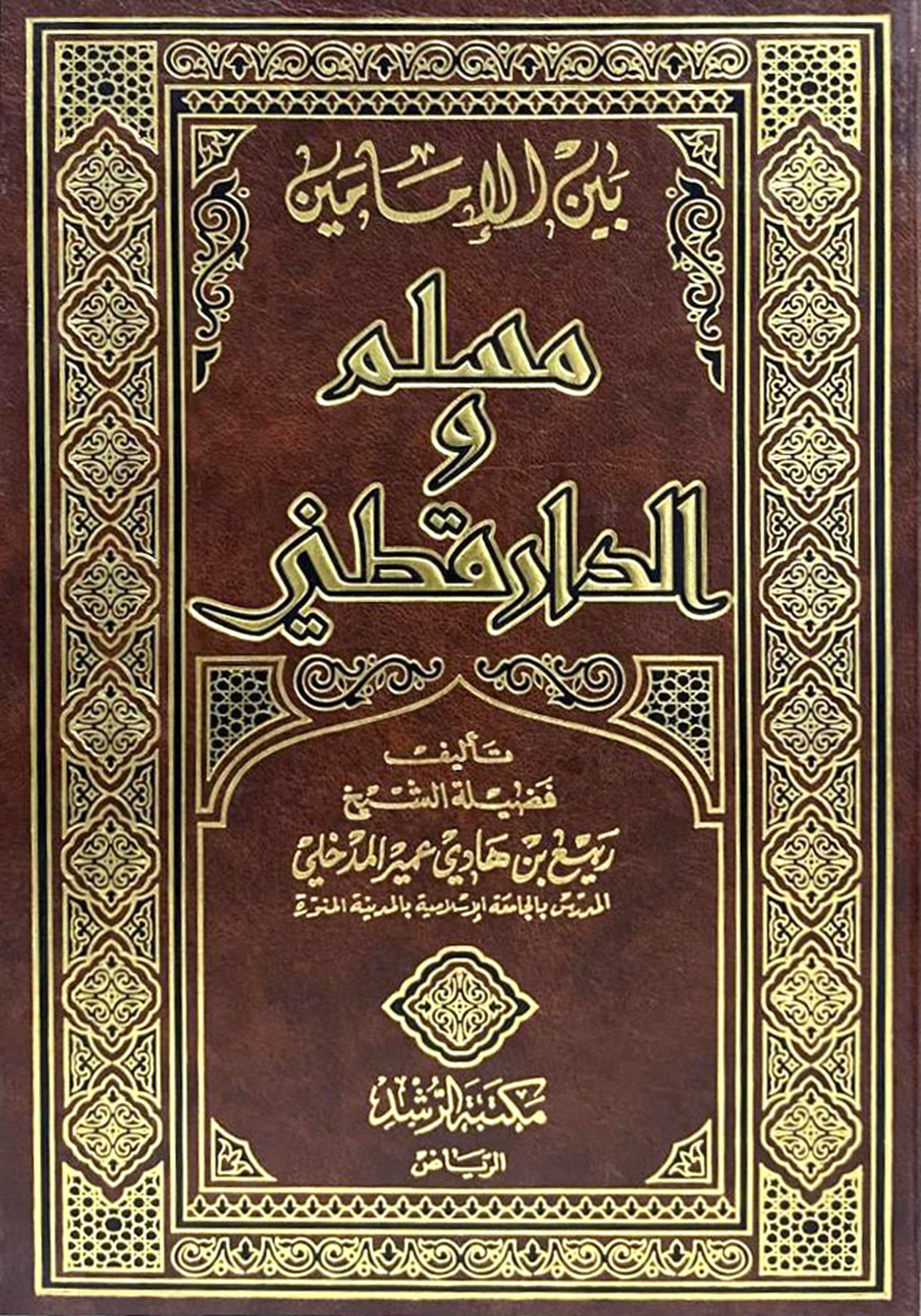 بين الإمامين مسلم والدارقطني، ربيع المدخلي