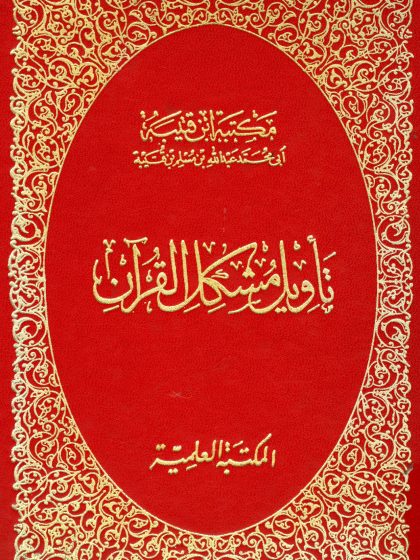تأويل مُشكِل القرآن لابن قتيبة، شرح أحمد صقر