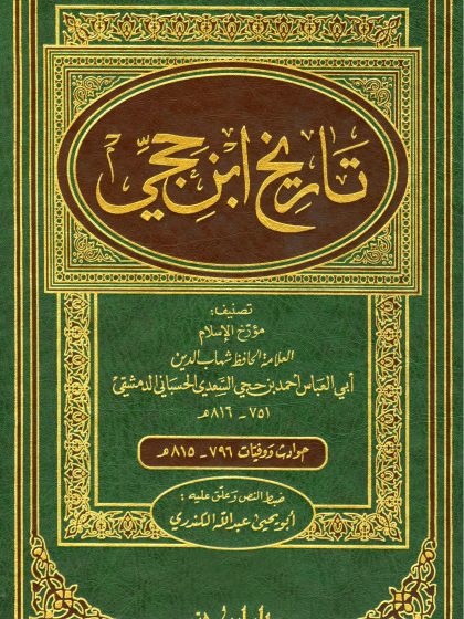 تاريخ ابن حجي، تحقيق عبد الله الكندري