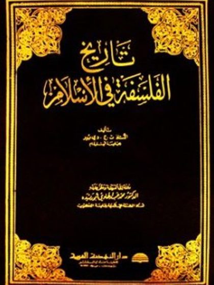 تاريخ الفلسفة في الإسلام
