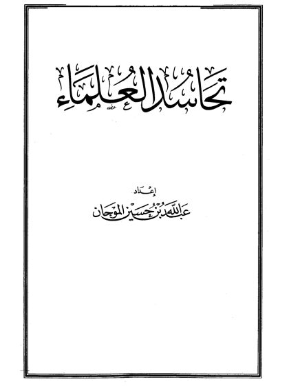 تحاسد العلماء، عبد الله الموجان