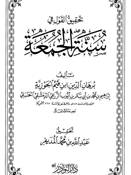 تحقيق القول في سنة الجمعة، تأليف ابن قيم الجوزية، تحقيق عبد الله المديفر