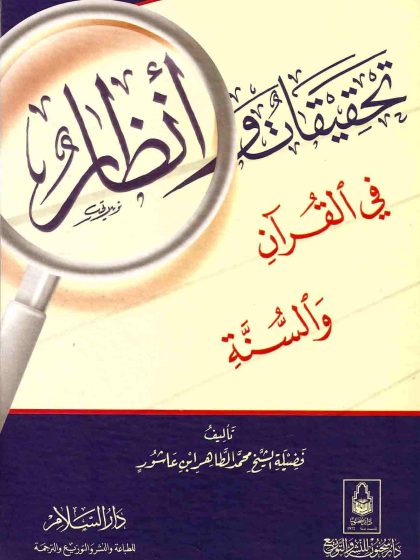 تحقيقات وأنظار في القرآن والسنة، لمحمد الطاهر ابن عاشور