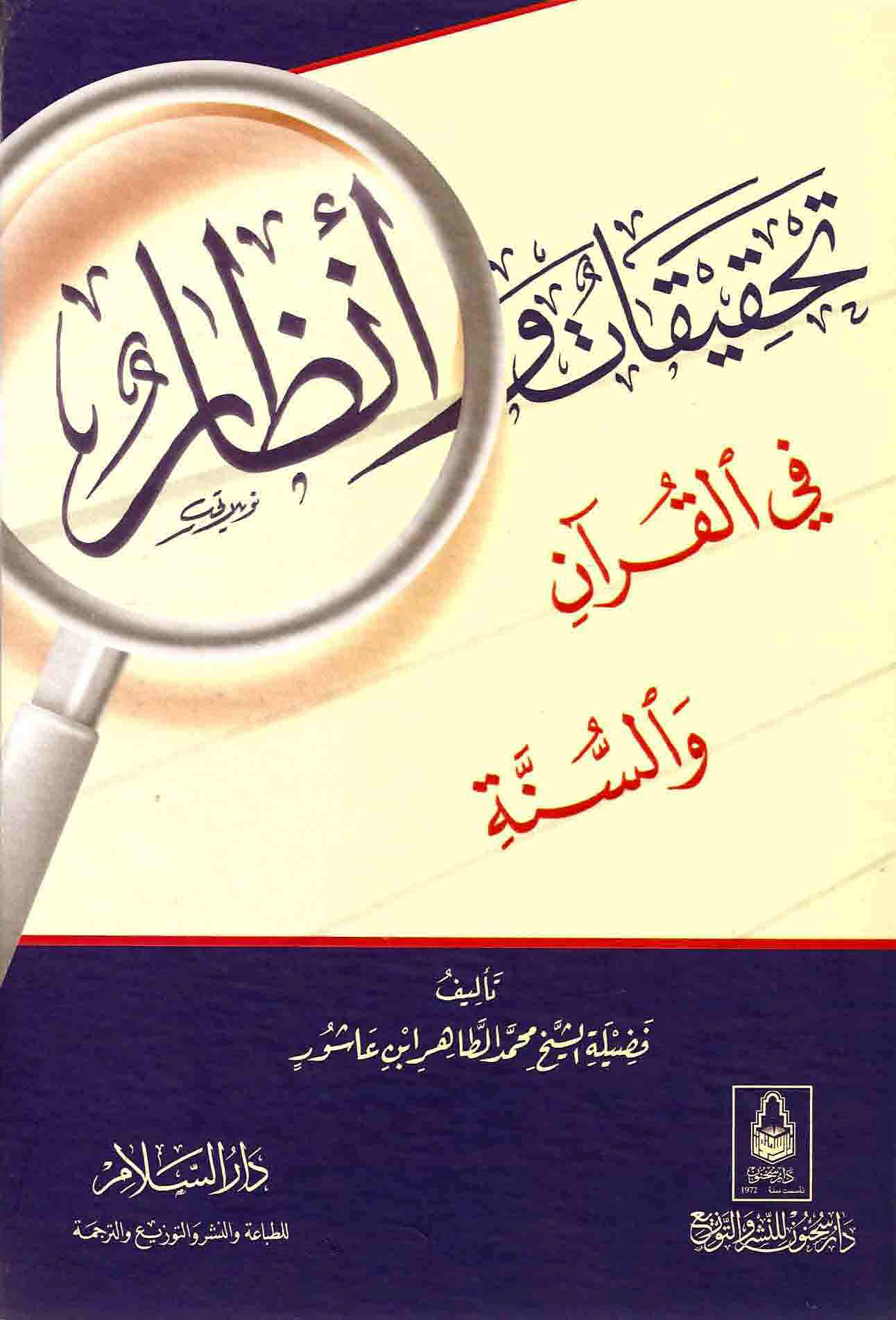تحقيقات وأنظار في القرآن والسنة، لمحمد الطاهر ابن عاشور