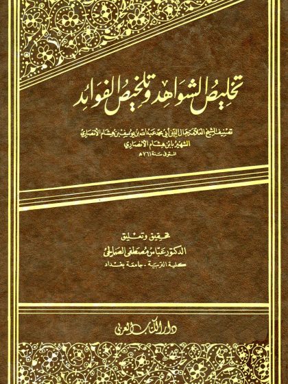 تخليص الشواهد وتلخيص الفوائد لابن هشام