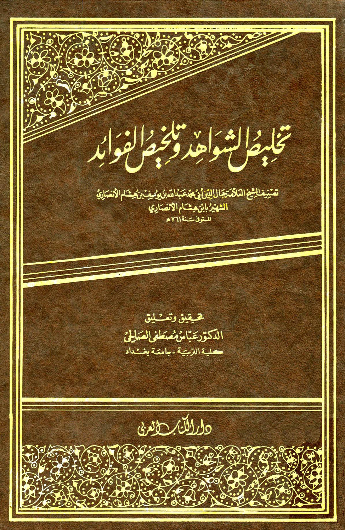 تخليص الشواهد وتلخيص الفوائد لابن هشام