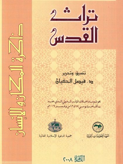 تراث القدس ذاكرة المكان والإنسان