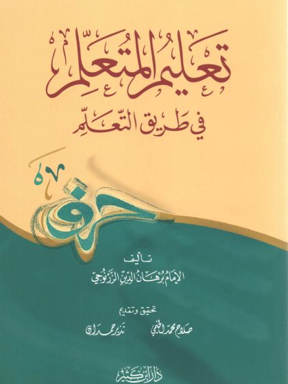تعليم المتعلم فى طريق التعلم