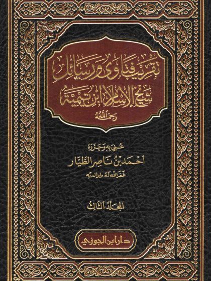 تقريب فتاوى ورسائل شيخ الإسلام ابن تيمية، عني به الشيخ أحمد الطيار، المجلد الثالث