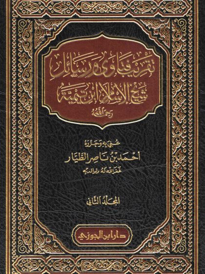 تقريب فتاوى ورسائل شيخ الإسلام ابن تيمية، عني به الشيخ أحمد الطيار، المجلد الثاني