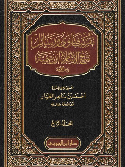 تقريب فتاوى ورسائل شيخ الإسلام ابن تيمية، عني به الشيخ أحمد الطيار، المجلد الرابع
