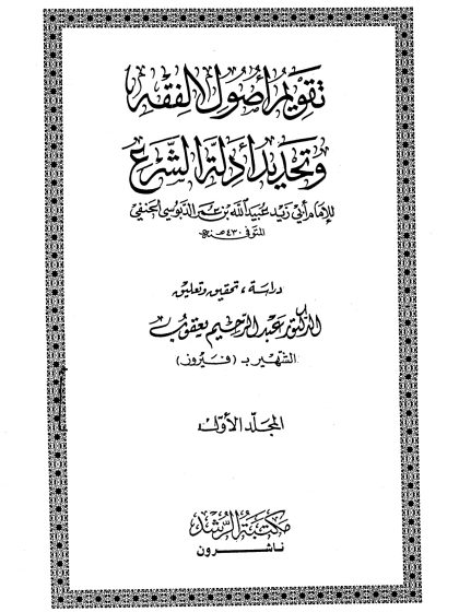 تقويم أصول الفقه وتحديد أدلة الشرع لأبي زيد الحنفي، المجلد الأول