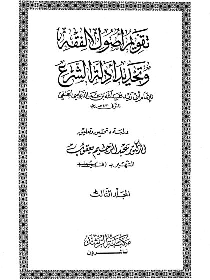 تقويم أصول الفقه وتحديد أدلة الشرع لأبي زيد الحنفي، المجلد الثالث