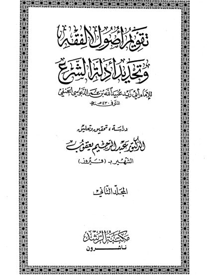 تقويم أصول الفقه وتحديد أدلة الشرع لأبي زيد الحنفي، المجلد الثاني