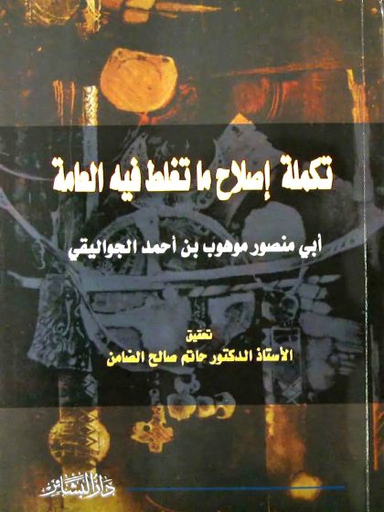 تكملة إصلاح ما تغلط فيه العامة للجواليقي