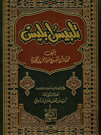 تلبيس إبليس ابن الجوزي