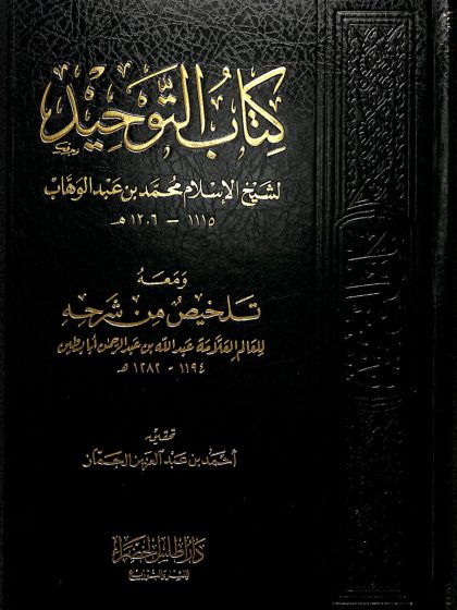 تلخيص شرح كتاب التوحيد للعلامة عبد الله أبابطين