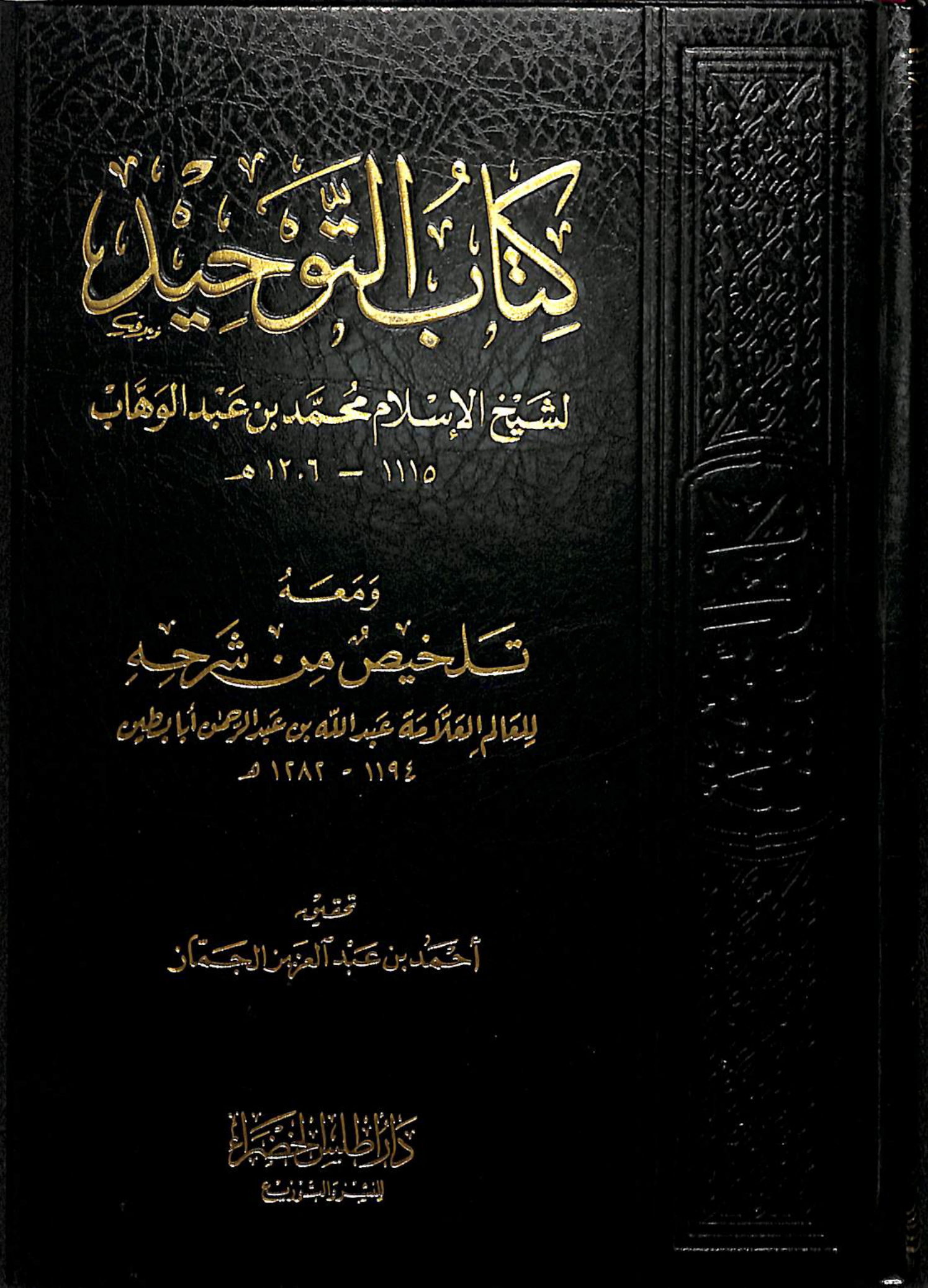 تلخيص شرح كتاب التوحيد للعلامة عبد الله أبابطين