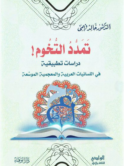 تمدد التخوم، دراسات تطبيقية في اللسانيات العربية والمعجمية الموسعة