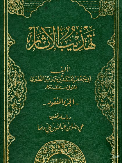 تهذيب الآثار وتفصيل الثابت عن رسول الله صلى الله عليه وسلم من الأخبار، لابن جرير الطبري، تحقيق علي رضا