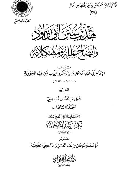 تهذيب سنن أبي داود وإيضاح علله ومشكلاته، المجلد الثاني