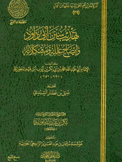 تهذيب سنن أبي داود وإيضاح علله ومشكلاته، الواجهة
