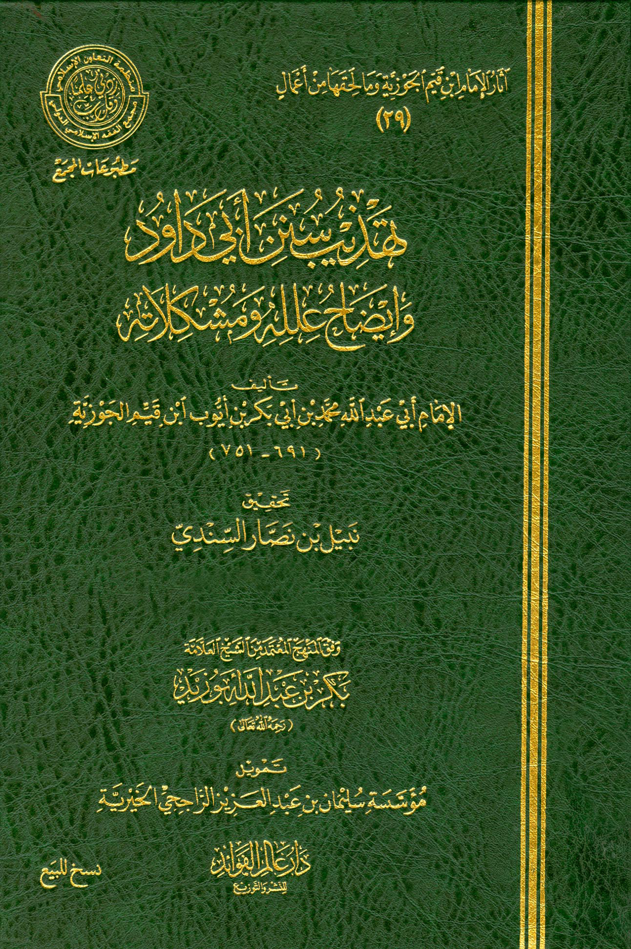 تهذيب سنن أبي داود وإيضاح علله ومشكلاته، الواجهة