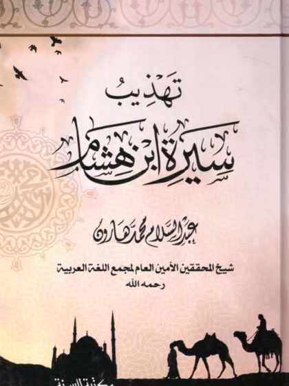 تهذيب سيرة ابن هشام، عبد السلام هارون