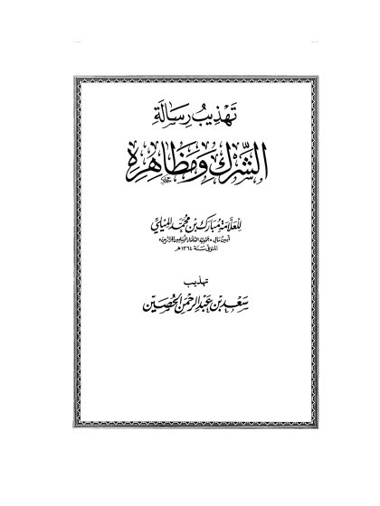 تهذيـب رسالـة الشرك و مظاهره