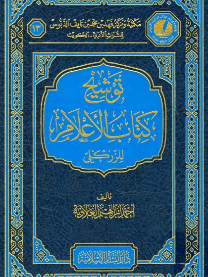 توشيح كتاب الأعلام للزركلي