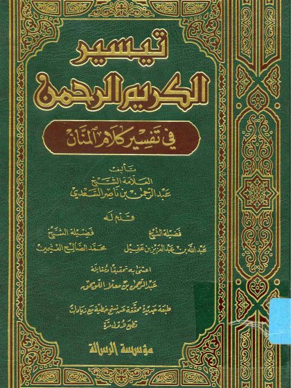 تيسير الكريم الرحمن في تفسير كلام المنان، تأليف العلامة عبد الرحمن السعدي