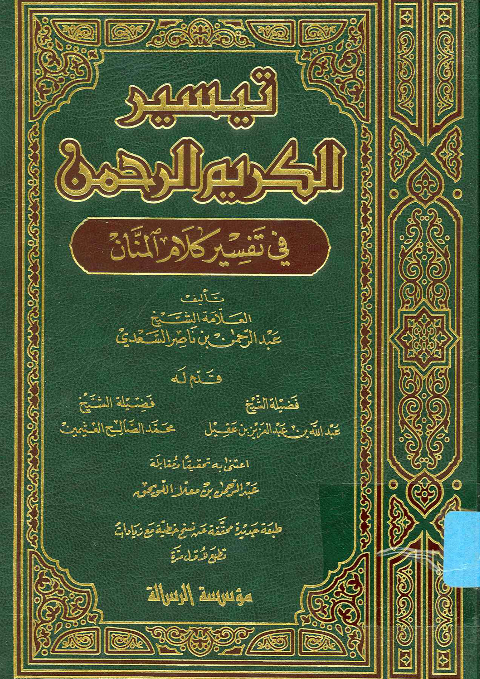 تيسير الكريم الرحمن في تفسير كلام المنان، تأليف العلامة عبد الرحمن السعدي