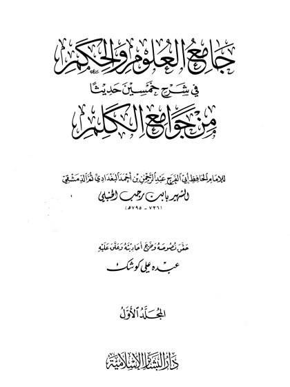 جامع العلوم والحكم في شرح خمسين حديثا من جوامع الكلم ، المجلد الأول