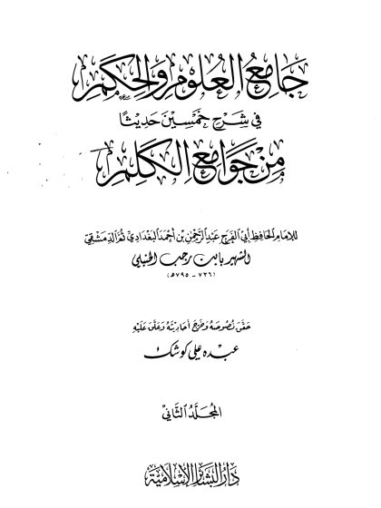 جامع العلوم والحكم في شرح خمسين حديثا من جوامع الكلم ، المجلد الثاني