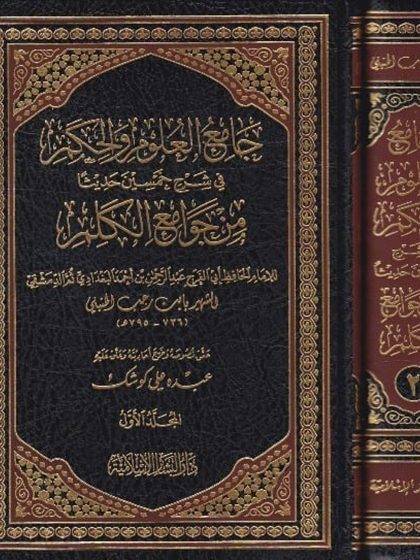 جامع العلوم والحكم في شرح خمسين حديثا من جوامع الكلم ، الواجهة