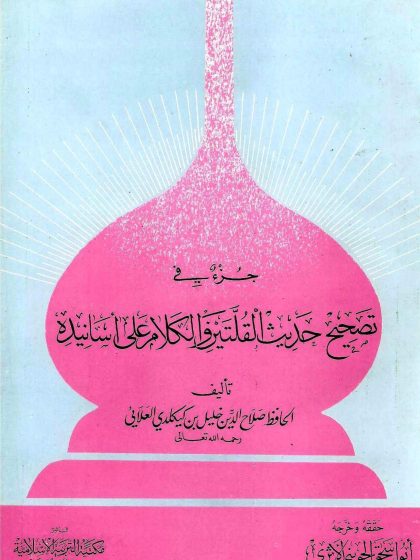 جزء في تصحيح حديث القلتين والكلام على أسانيده، للحافظ العلائي
