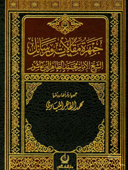 جمهرة مقالات ورسائل الشيخ الإمام محمد الطاهر ابن عاشور